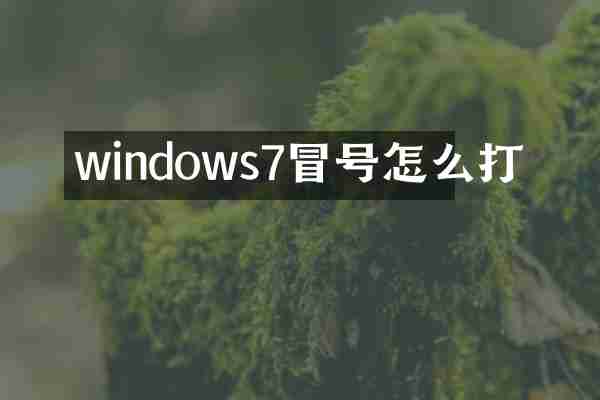 windows7冒号怎么打