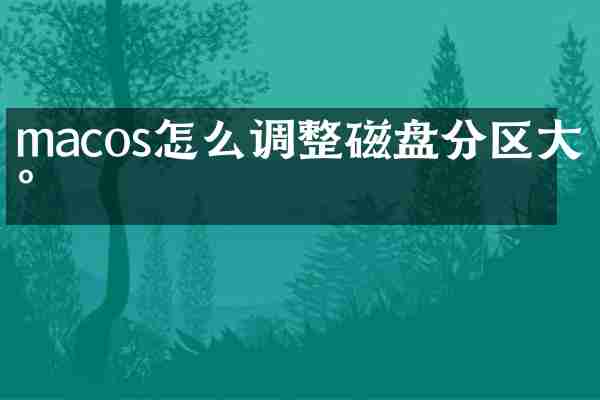 macos怎么调整磁盘分区大小