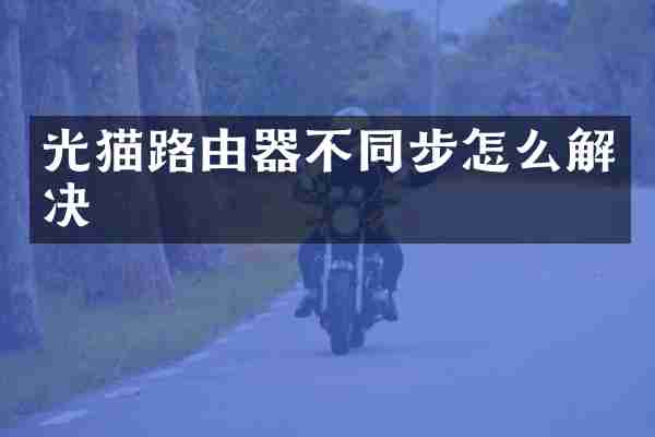 光猫路由器不同步怎么解决