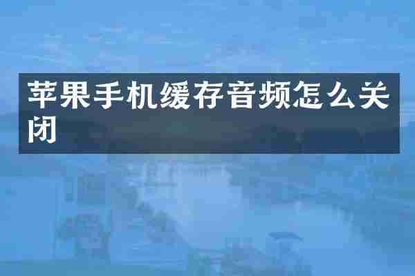 苹果手机缓存音频怎么关闭