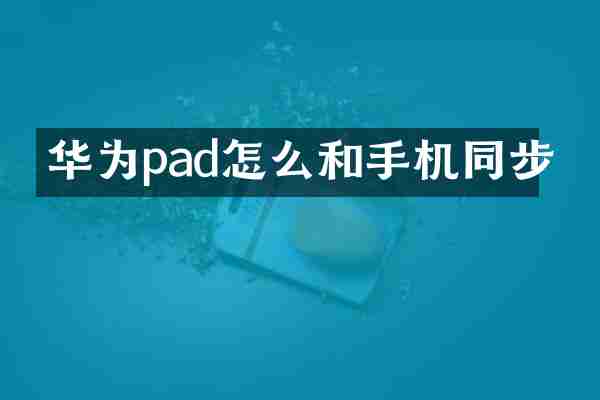 华为pad怎么和手机同步