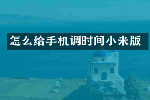 怎么给手机调时间小米版