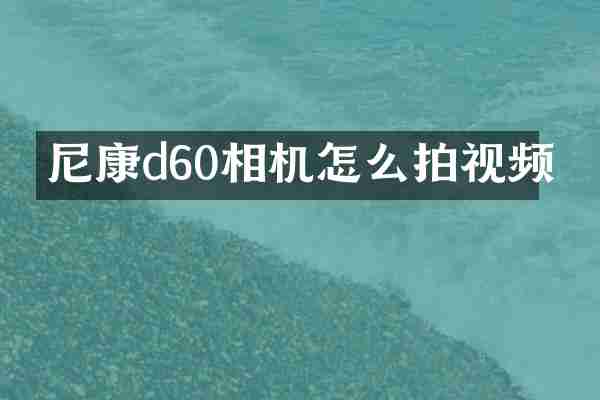尼康d60相机怎么拍视频