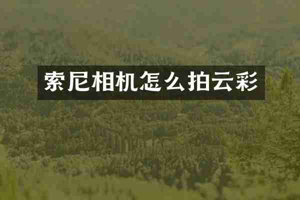 索尼相机怎么拍云彩