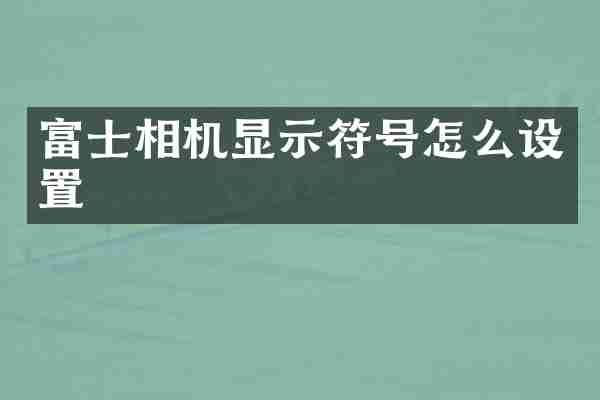 富士相机显示符号怎么设置