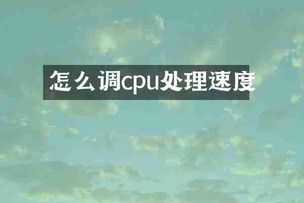 怎么调cpu处理速度