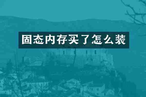 固态内存买了怎么装