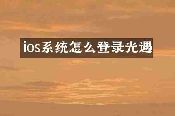 ios系统怎么登录光遇