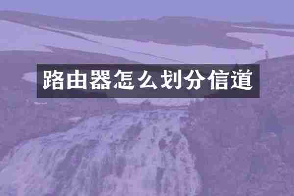 路由器怎么划分信道