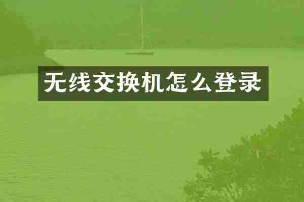 无线交换机怎么登录