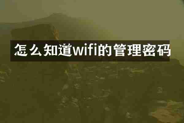 怎么知道wifi的管理密码