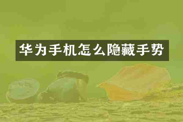 华为手机怎么隐藏手势