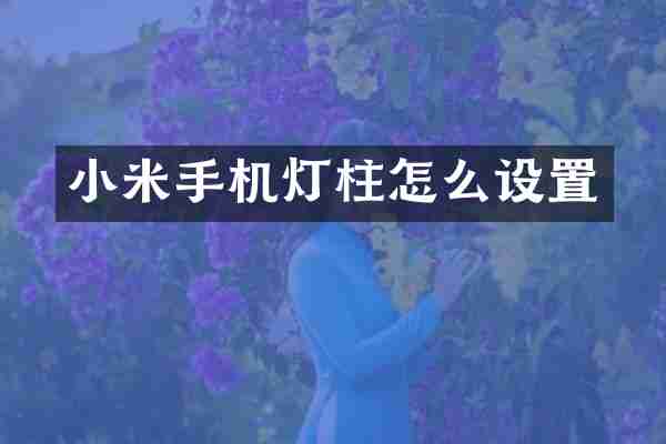 小米手机灯柱怎么设置
