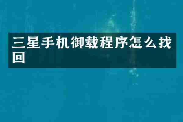三星手机御载程序怎么找回