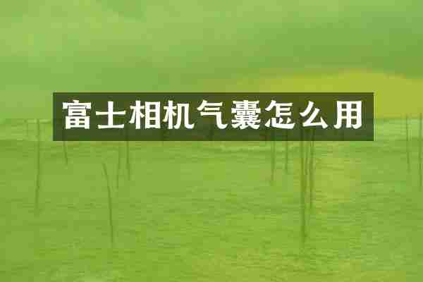 富士相机气囊怎么用