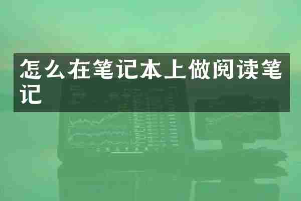怎么在笔记本上做阅读笔记