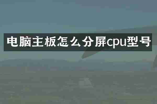 电脑主板怎么分屏cpu型号