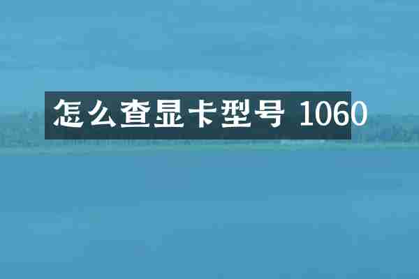 怎么查显卡型号 1060