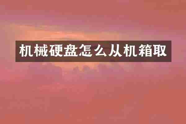 机械硬盘怎么从机箱取