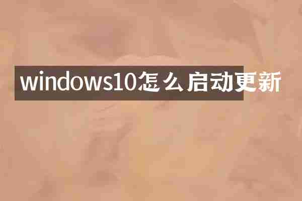 windows10怎么启动更新