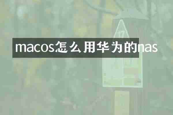 macos怎么用华为的nas