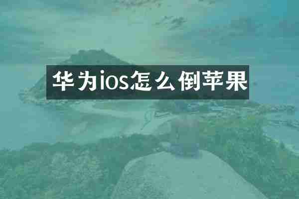 华为ios怎么倒苹果