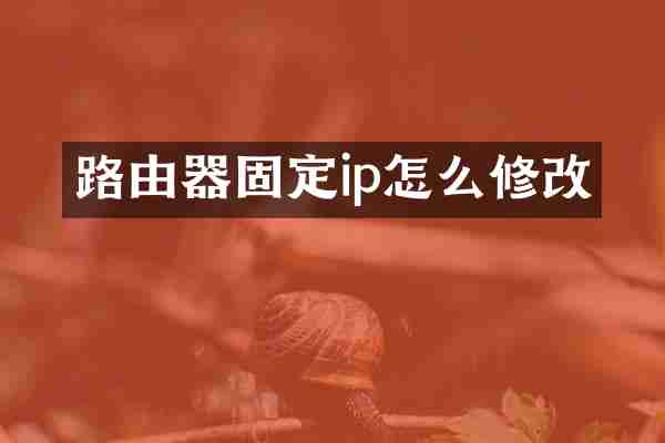 路由器固定ip怎么修改