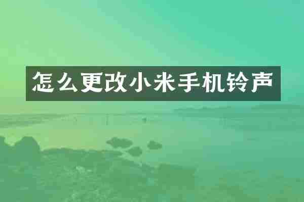 怎么更改小米手机铃声