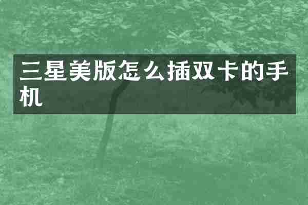 三星美版怎么插双卡的手机