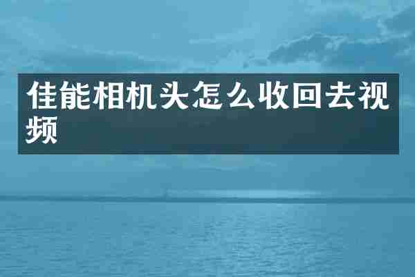 佳能相机头怎么收回去视频