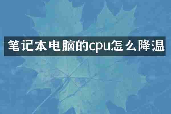 笔记本电脑的cpu怎么降温