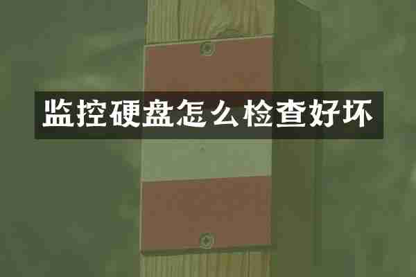 监控硬盘怎么检查好坏