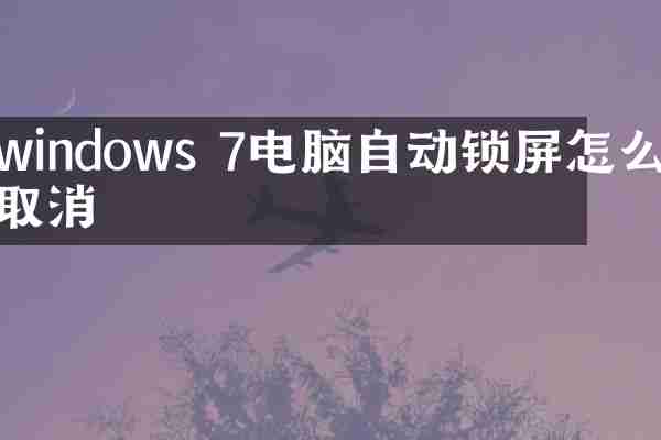 windows 7电脑自动锁屏怎么取消