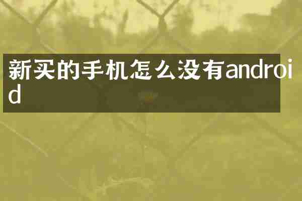 新买的手机怎么没有android