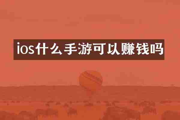 ios什么手游可以赚钱吗