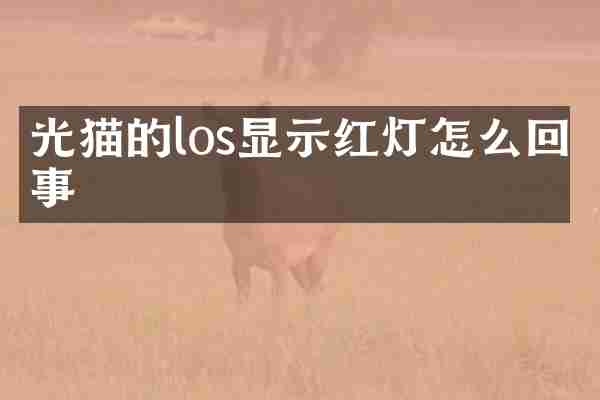 光猫的los显示红灯怎么回事