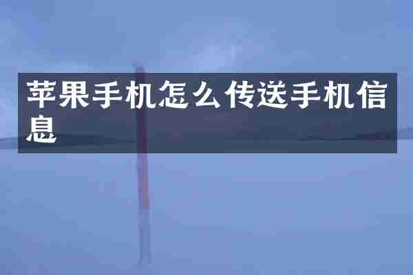 苹果手机怎么传送手机信息