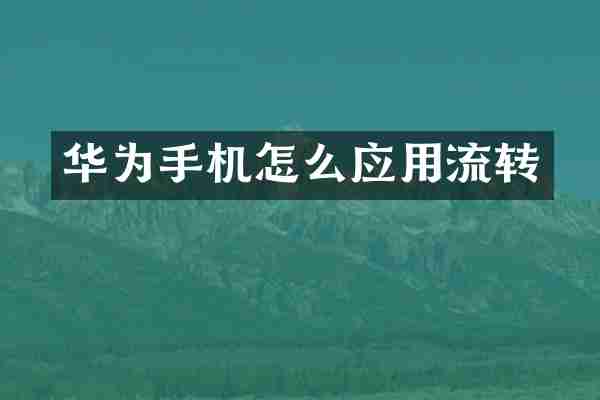 华为手机怎么应用流转