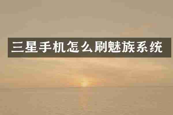 三星手机怎么刷魅族系统