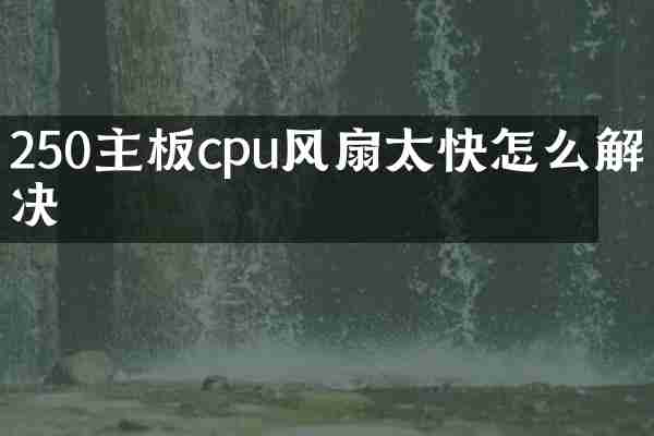 250主板cpu风扇太快怎么解决