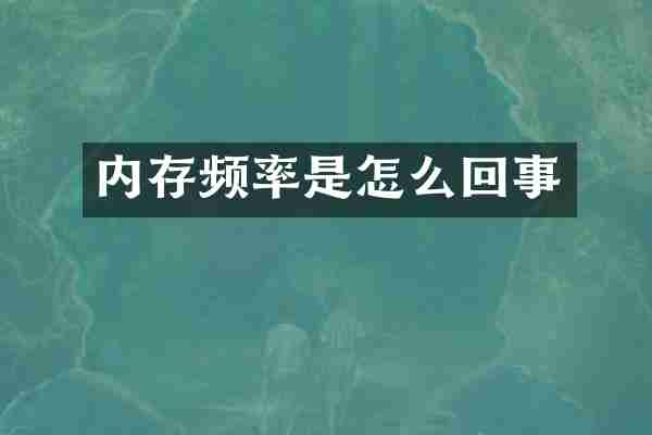 内存频率是怎么回事