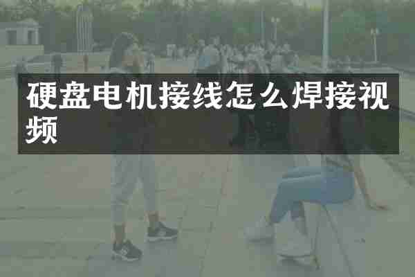 硬盘电机接线怎么焊接视频