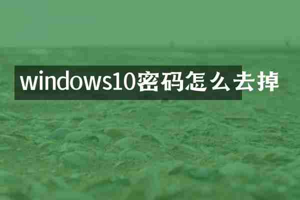 windows10密码怎么去掉