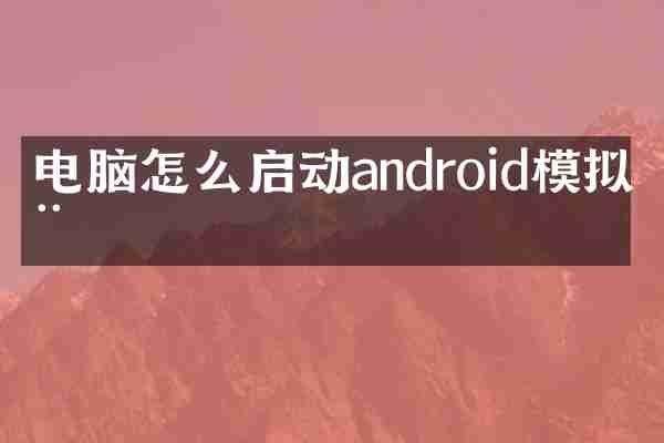 电脑怎么启动android模拟器
