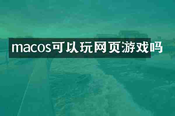 macos可以玩网页游戏吗