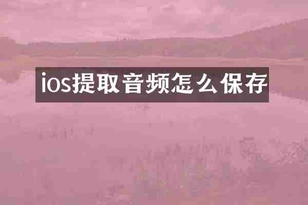 ios提取音频怎么保存