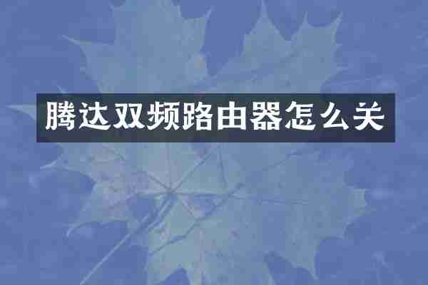 腾达双频路由器怎么关