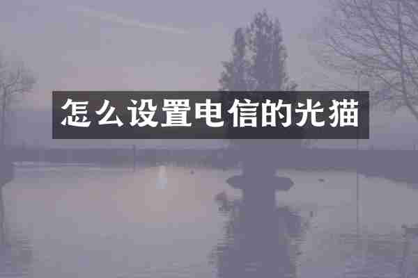 怎么设置电信的光猫