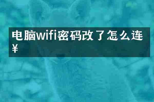 电脑wifi密码改了怎么连接