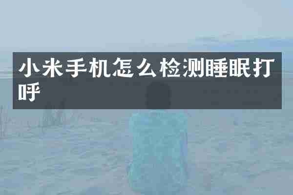 小米手机怎么检测睡眠打呼